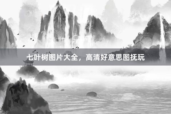 七叶树图片大全，高清好意思图抚玩