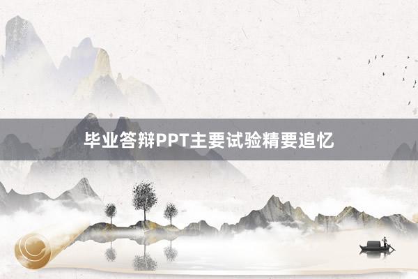 毕业答辩PPT主要试验精要追忆